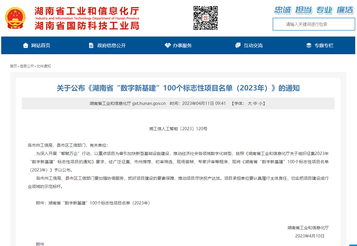 喜訊！長城信息項目成功入選 2023年《湖南省“數字新基建”100個標志性項目名單》