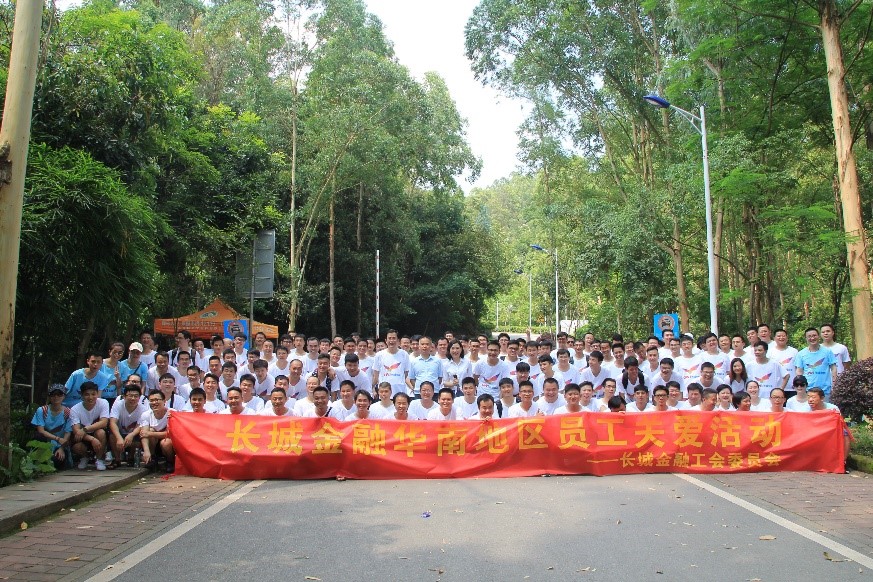 迎戰火爐山，登山越野歡樂開賽——長城金融舉行華南地區員工關愛活動