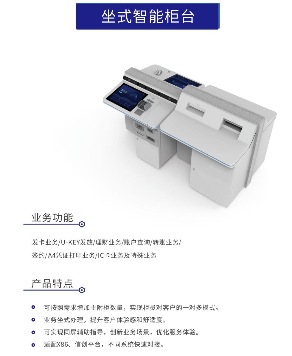 坐式智能柜臺(tái)